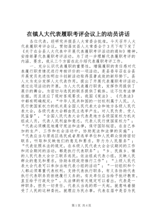 在镇人大代表履职考评会议上的动员讲话发言_1