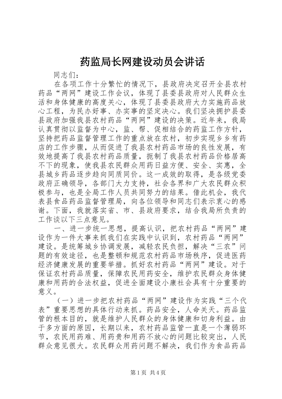 药监局长网建设动员会讲话发言_第1页