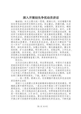 深入开展创先争优动员讲话发言