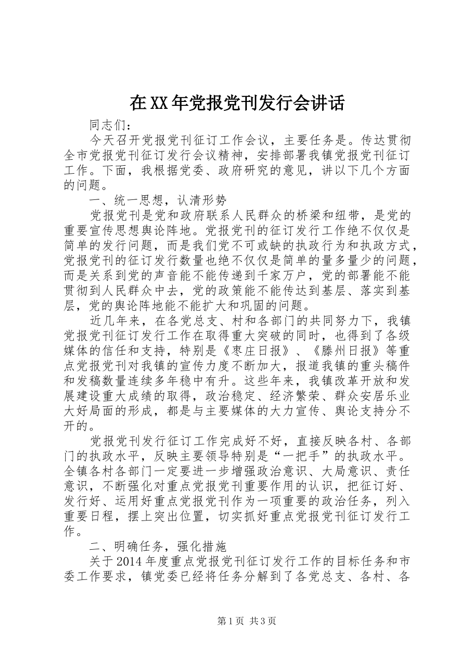 在XX年党报党刊发行会讲话发言_第1页