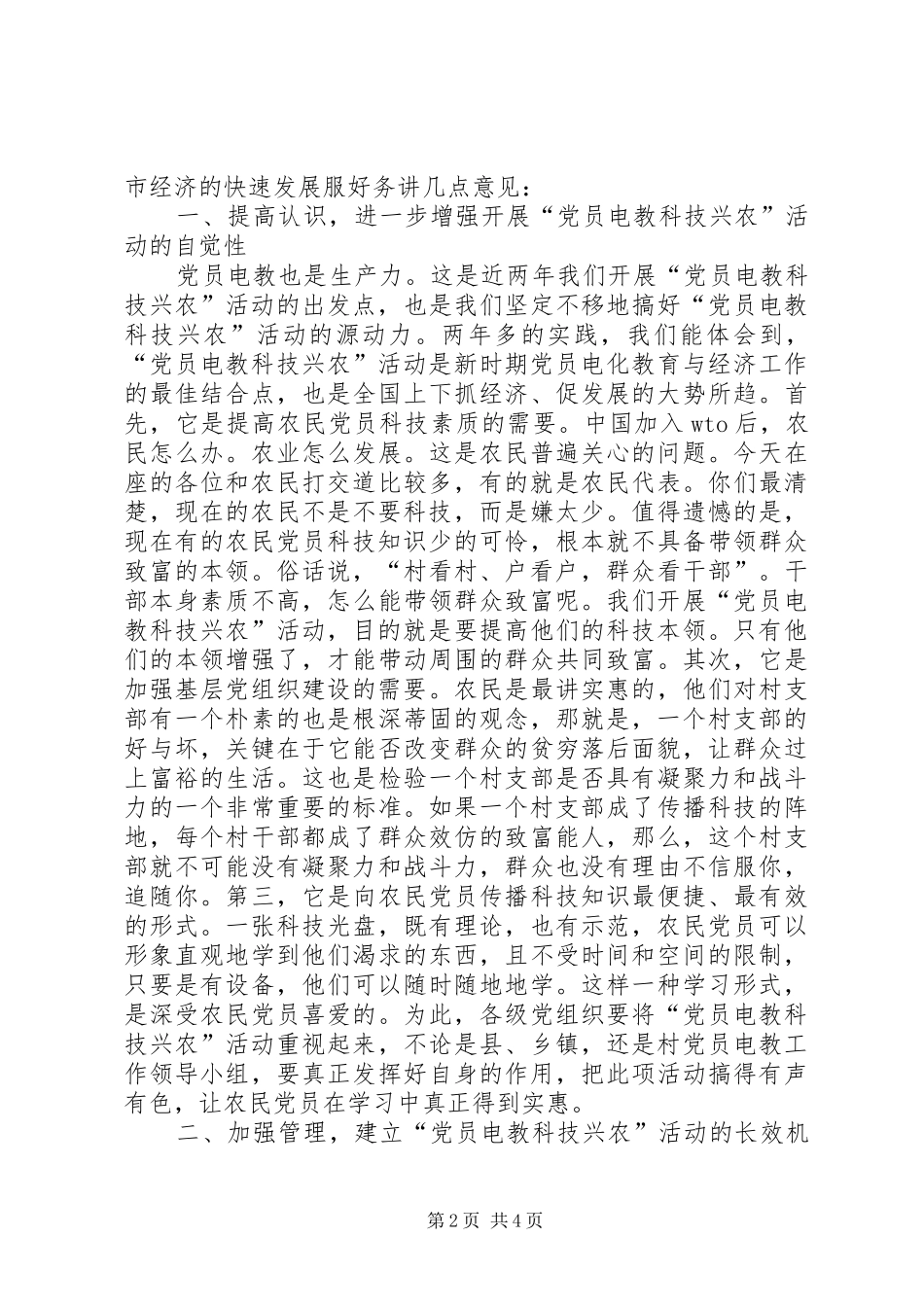 领导在党员电教科技兴农活动表彰会上的讲话发言_第2页