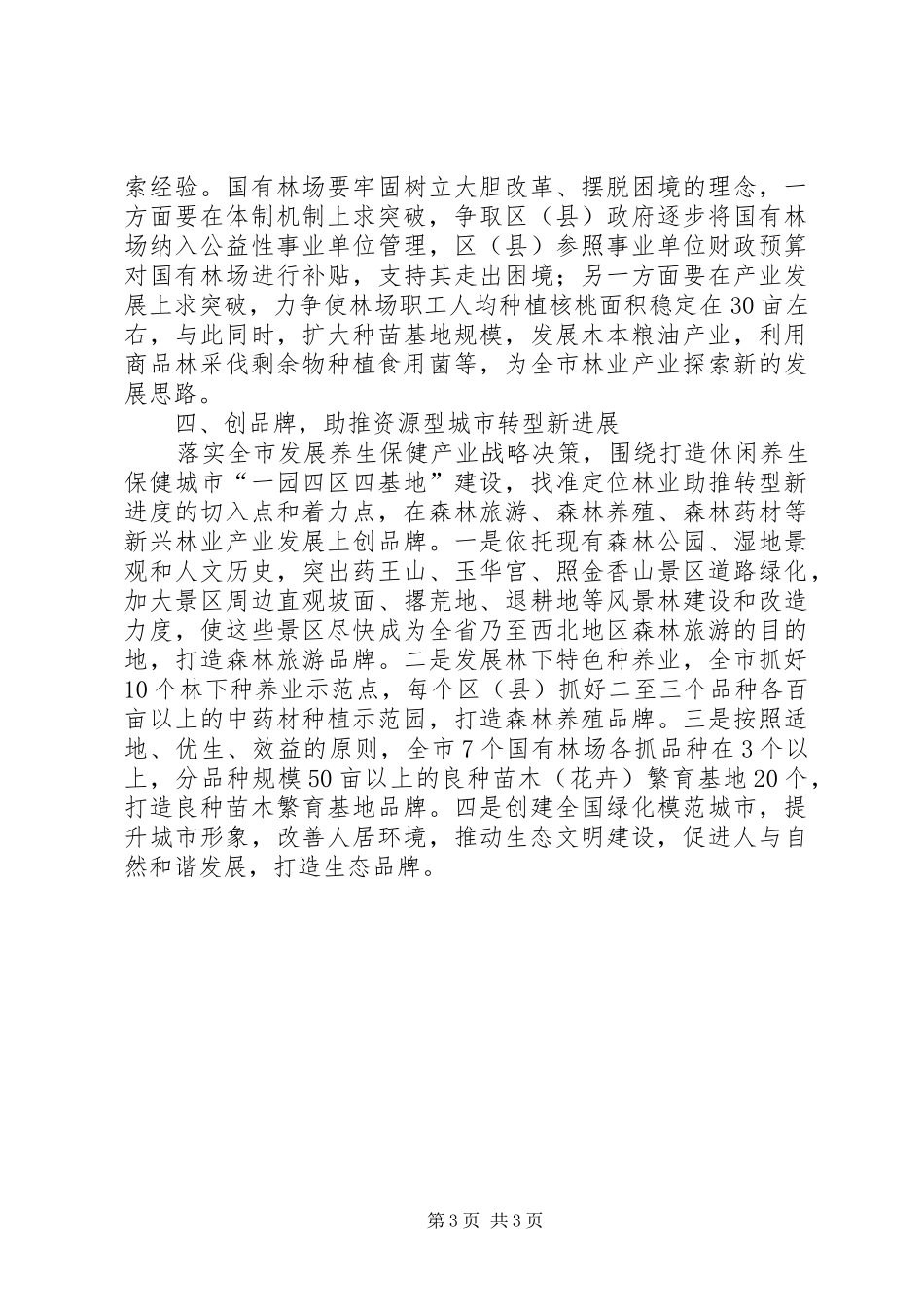 局长在林业产业发展动员会讲话发言_第3页