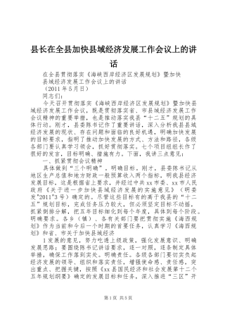 县长在全县加快县域经济发展工作会议上的讲话发言