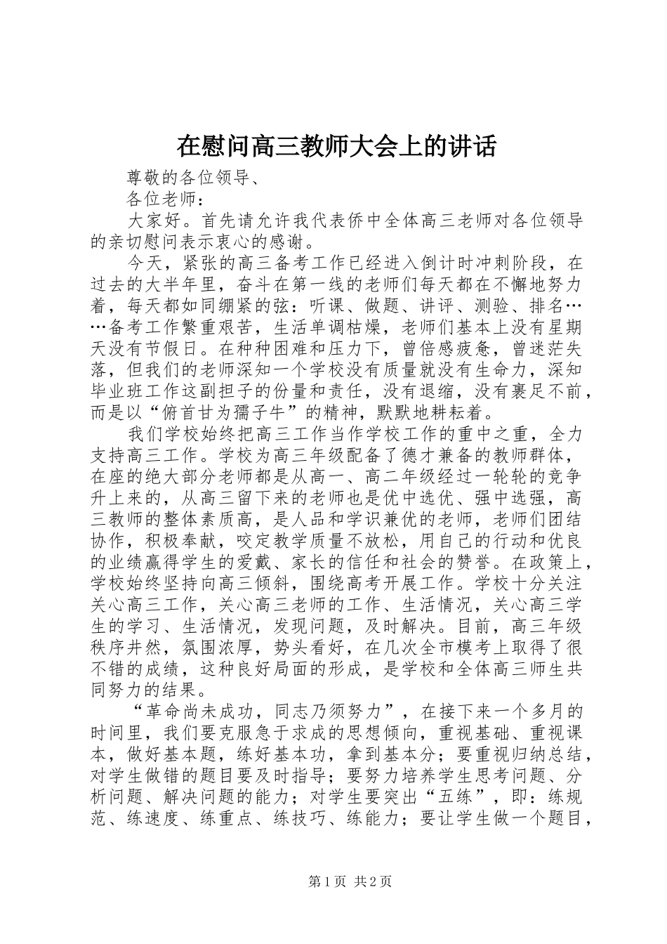 在慰问高三教师大会上的讲话发言_第1页