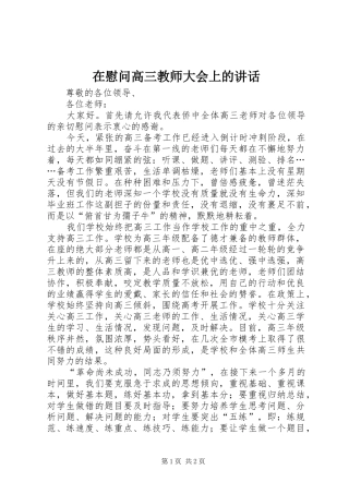 在慰问高三教师大会上的讲话发言