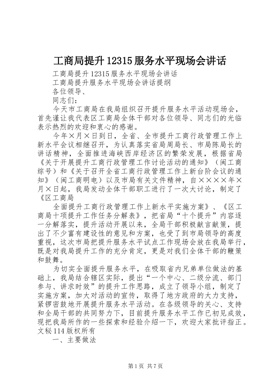 工商局提升12315服务水平现场会讲话发言_第1页