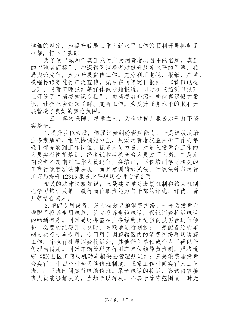 工商局提升12315服务水平现场会讲话发言_第3页