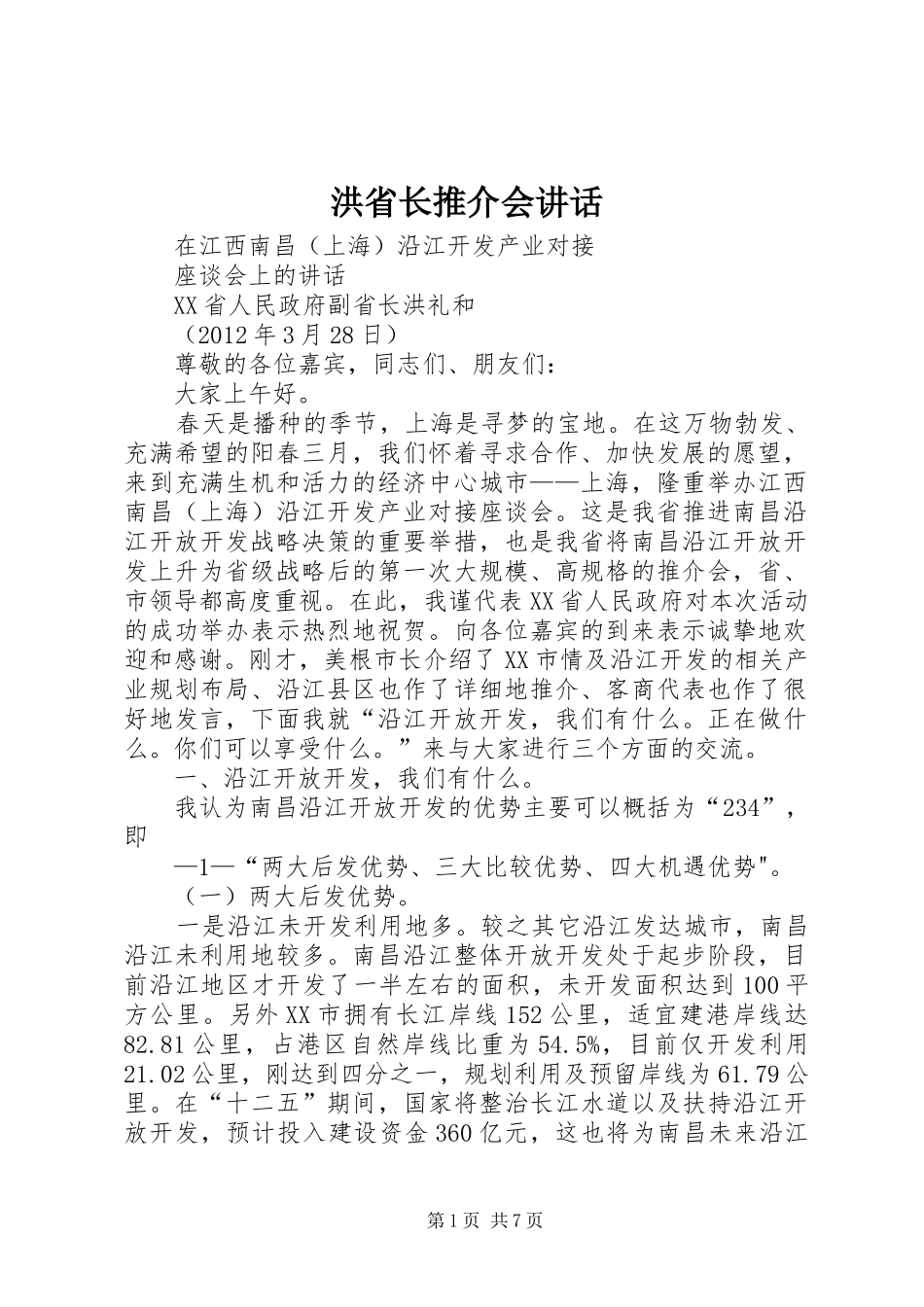 洪省长推介会讲话发言_第1页