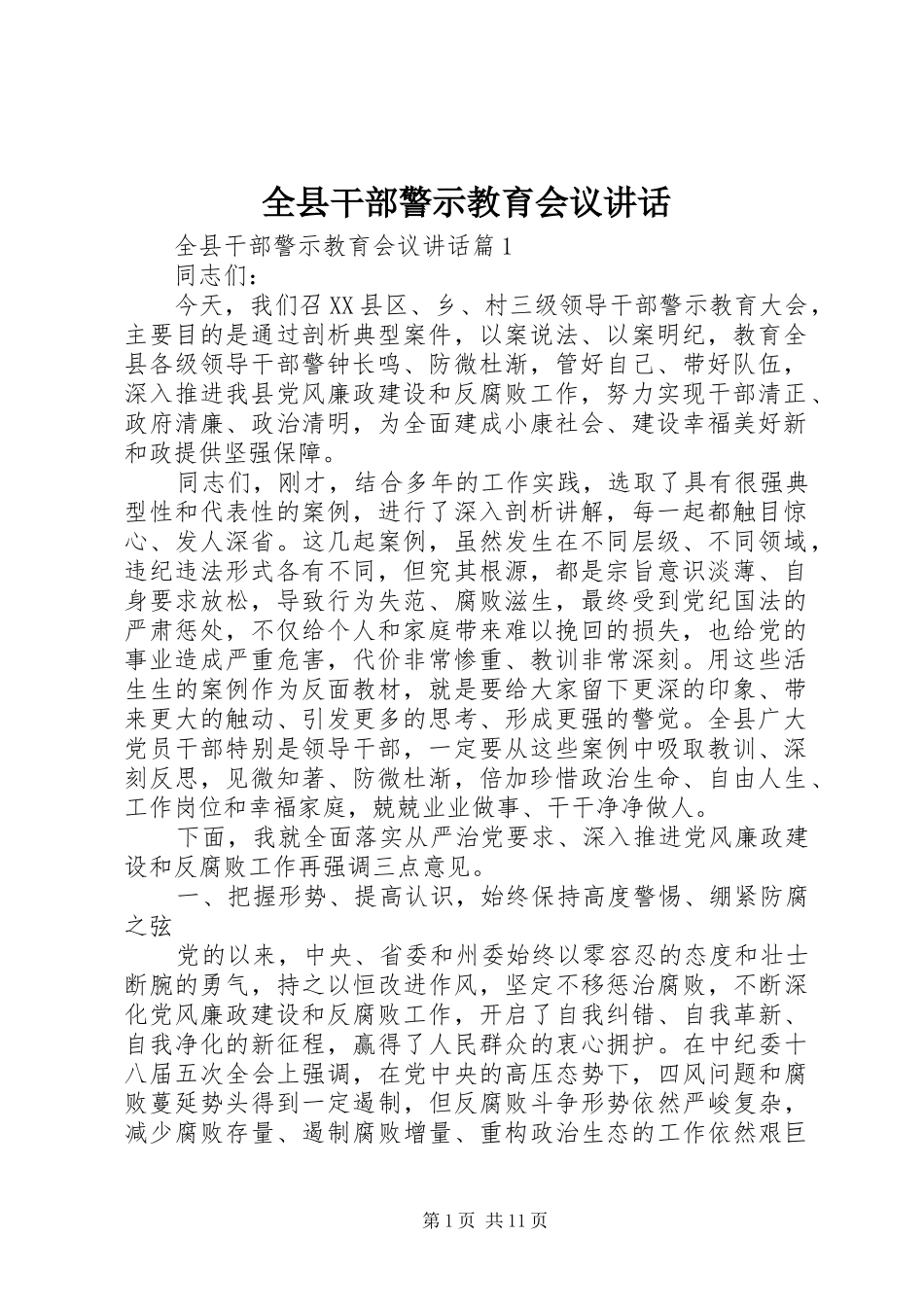 全县干部警示教育会议讲话发言_第1页