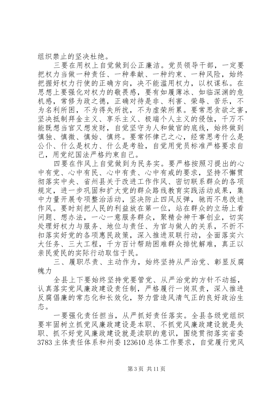 全县干部警示教育会议讲话发言_第3页