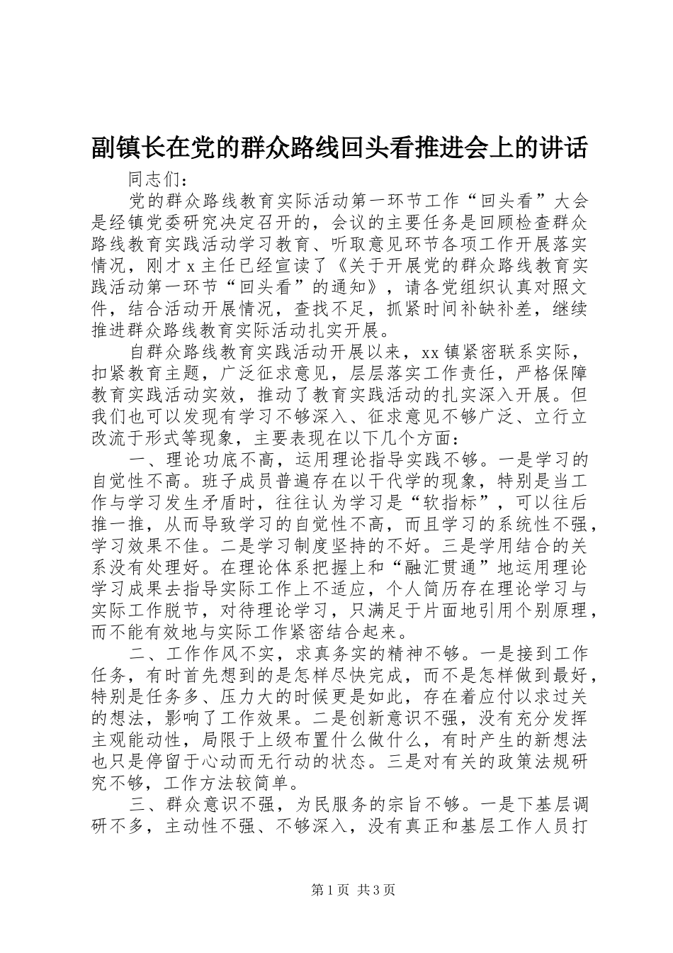 副镇长在党的群众路线回头看推进会上的讲话发言_第1页