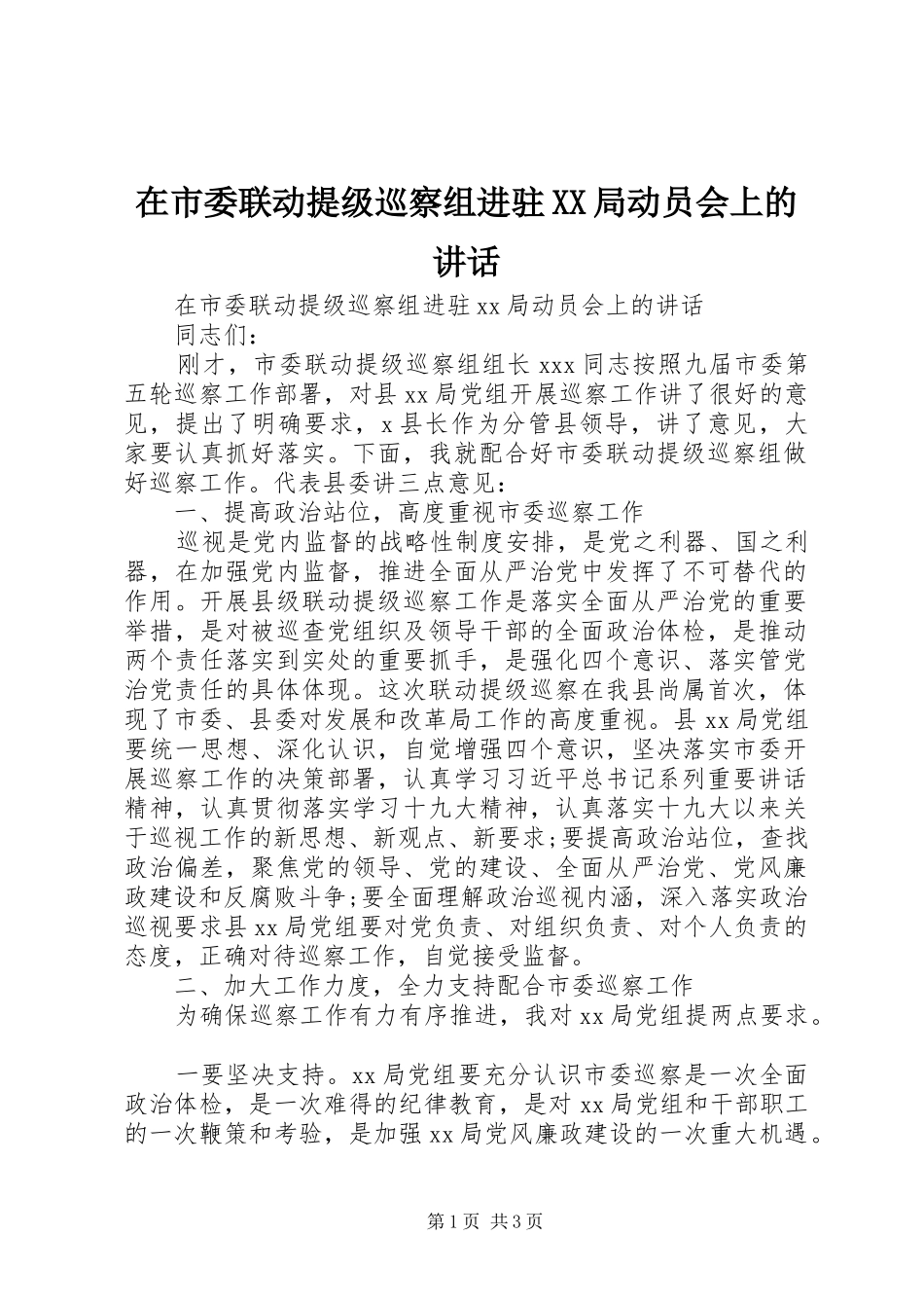 在市委联动提级巡察组进驻XX局动员会上的讲话发言_第1页