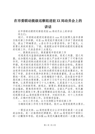 在市委联动提级巡察组进驻XX局动员会上的讲话发言