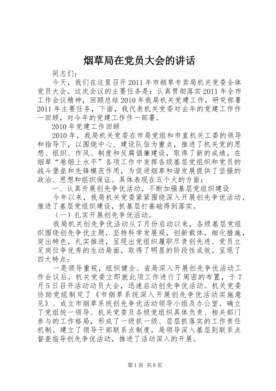 烟草局在党员大会的讲话发言_第1页