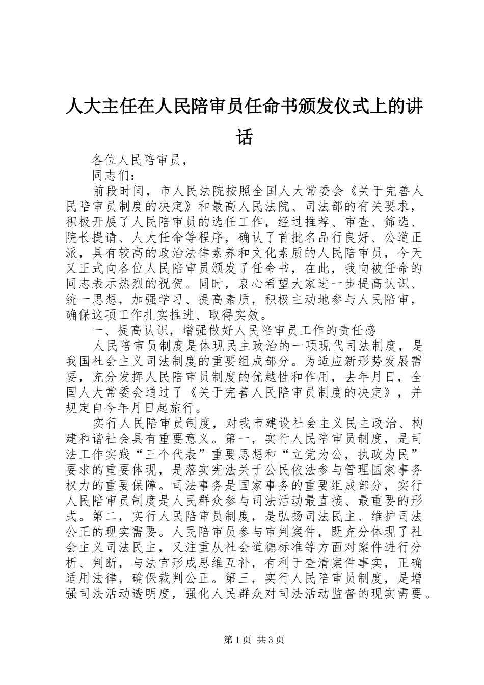 人大主任在人民陪审员任命书颁发仪式上的讲话发言_第1页