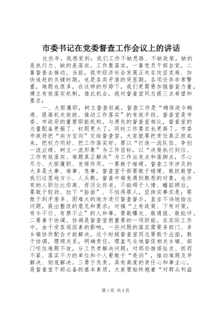 市委书记在党委督查工作会议上的讲话发言