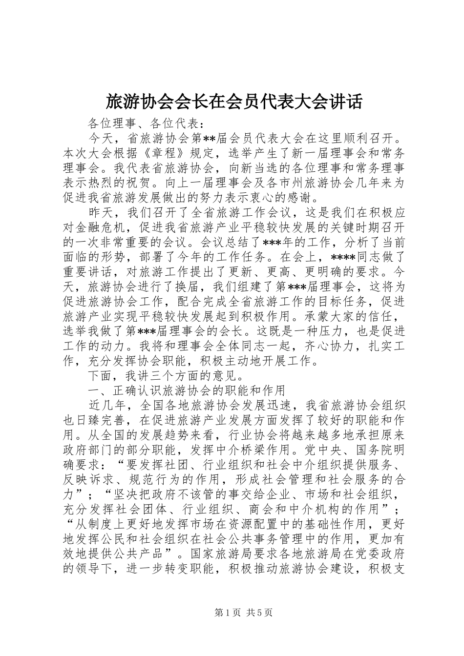 旅游协会会长在会员代表大会讲话发言_第1页