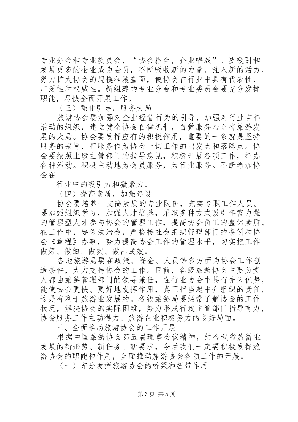 旅游协会会长在会员代表大会讲话发言_第3页