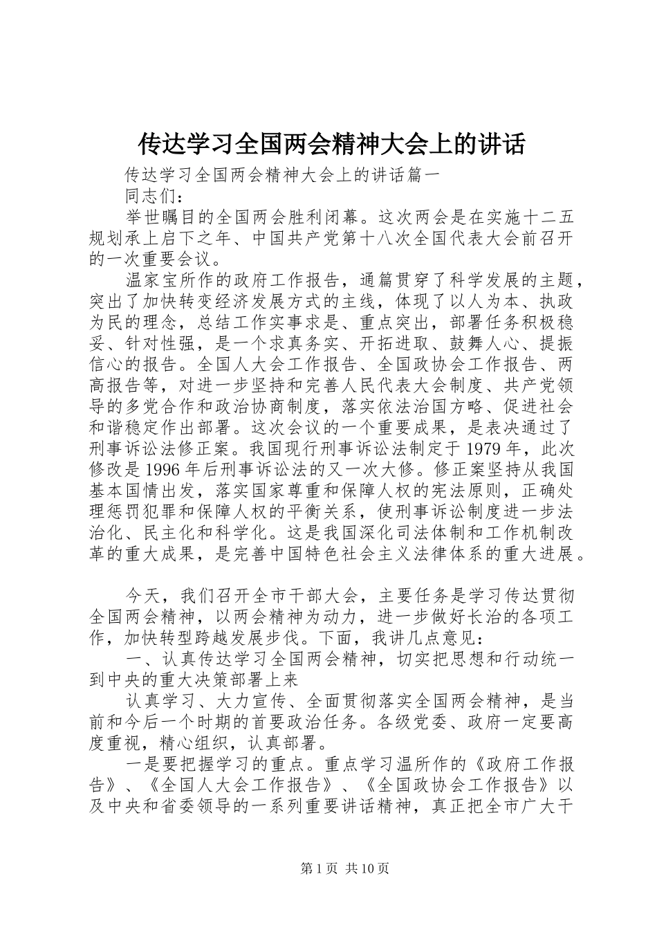 传达学习全国两会精神大会上的讲话发言_第1页