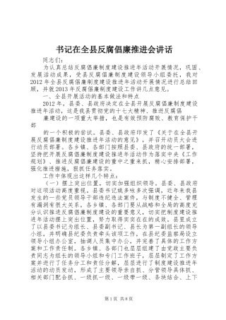 书记在全县反腐倡廉推进会讲话发言