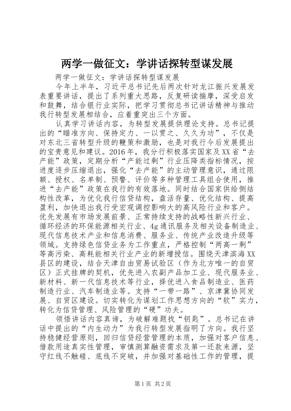 两学一做征文：学讲话发言探转型谋发展_第1页