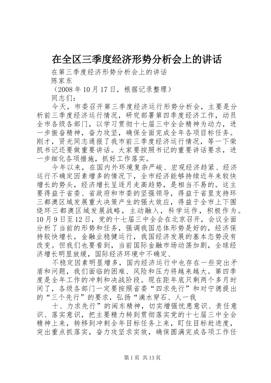 在全区三季度经济形势分析会上的讲话发言_第1页