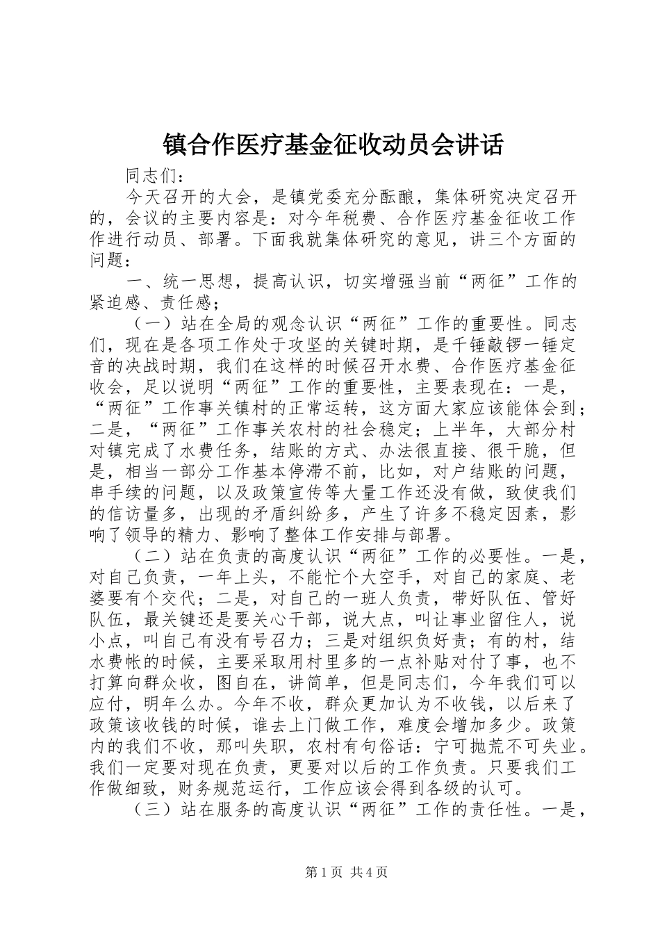 镇合作医疗基金征收动员会讲话发言_第1页