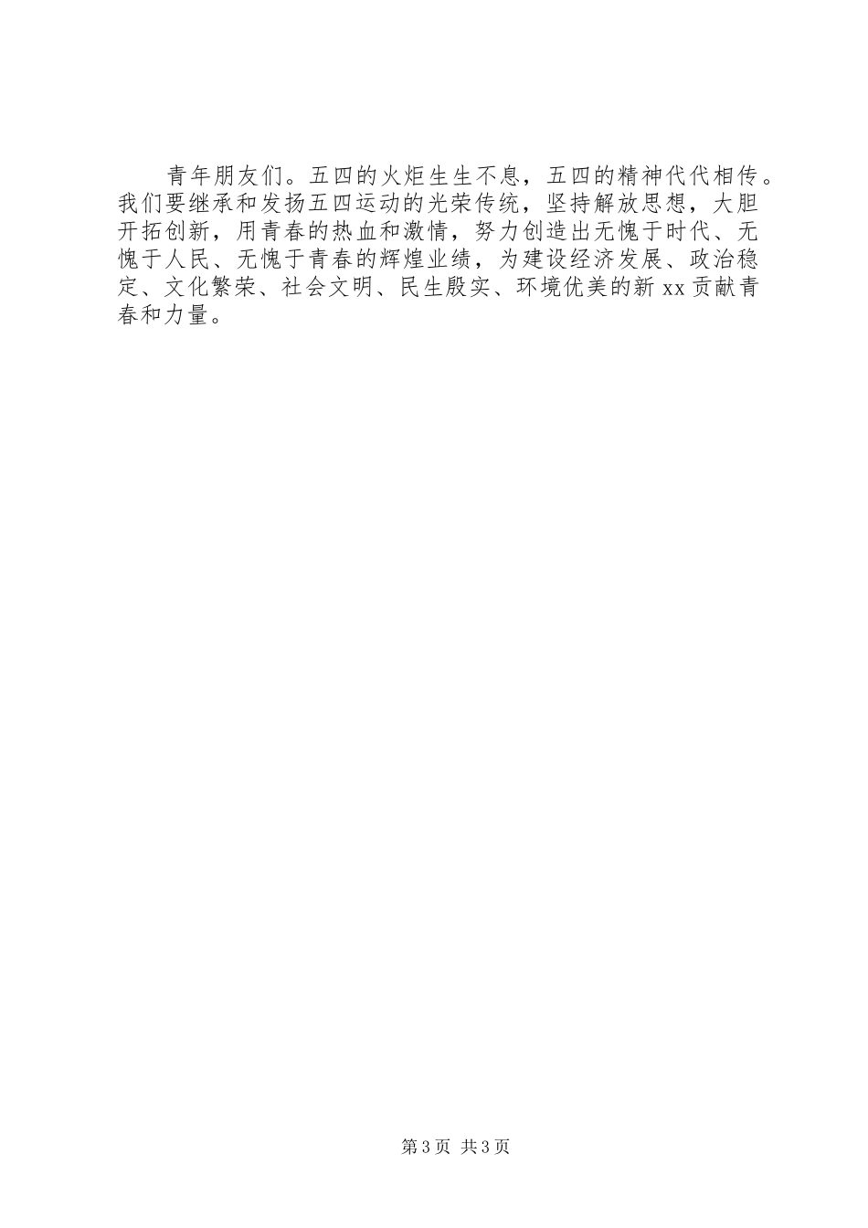 纪念五四运动讲话发言_第3页