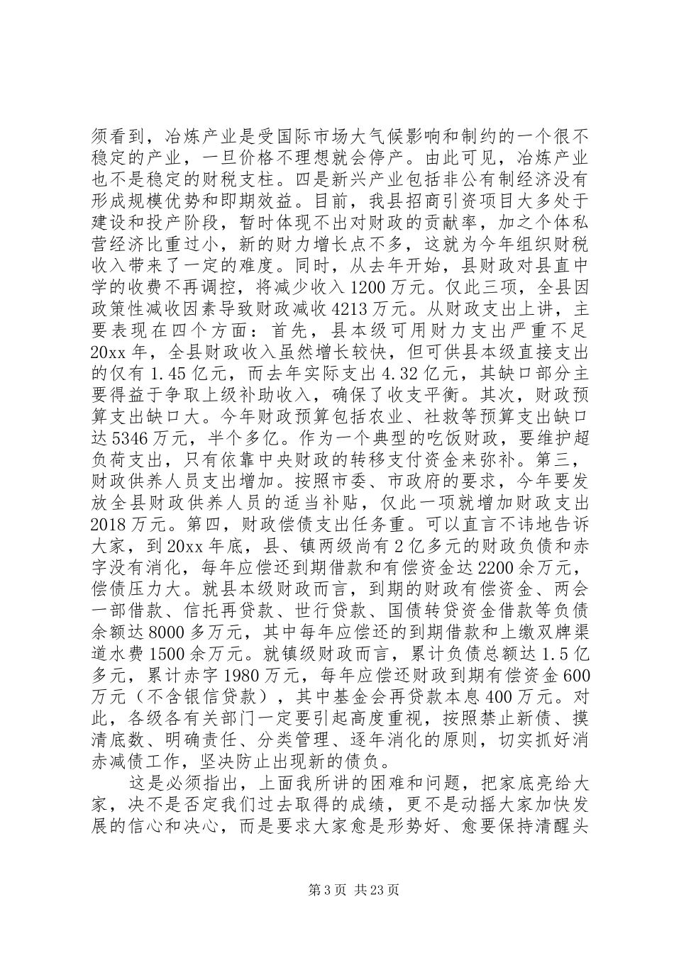 全县财政工作会议讲话_第3页