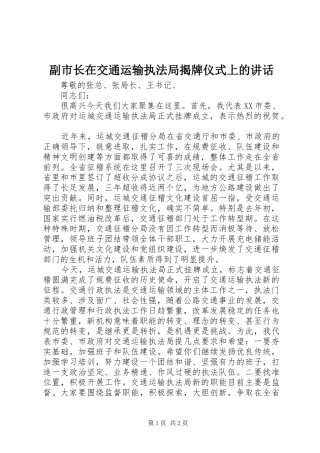 副市长在交通运输执法局揭牌仪式上的讲话发言