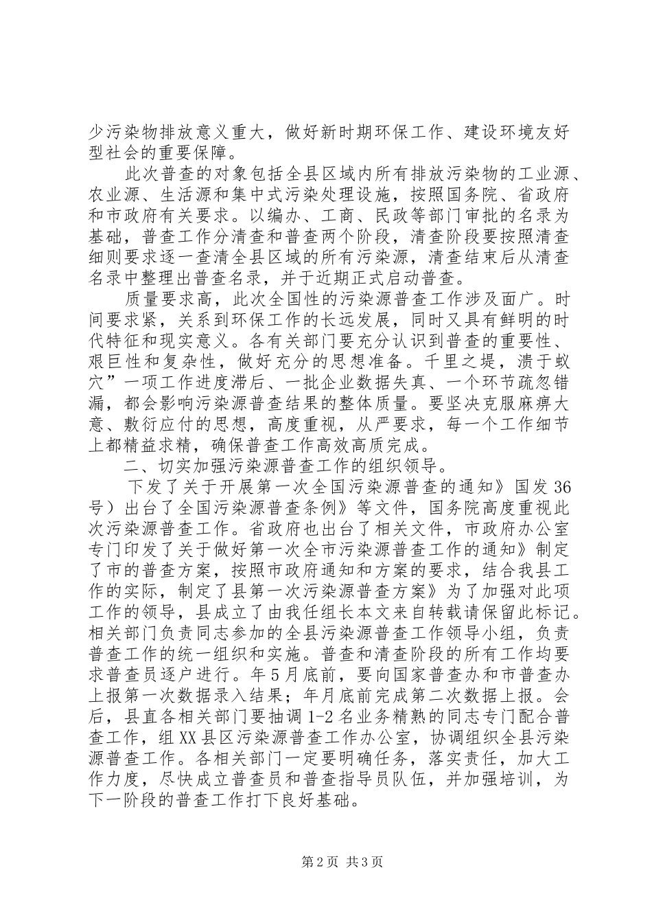 污染源审查会讲话发言范文_第2页