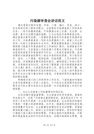 污染源审查会讲话发言范文