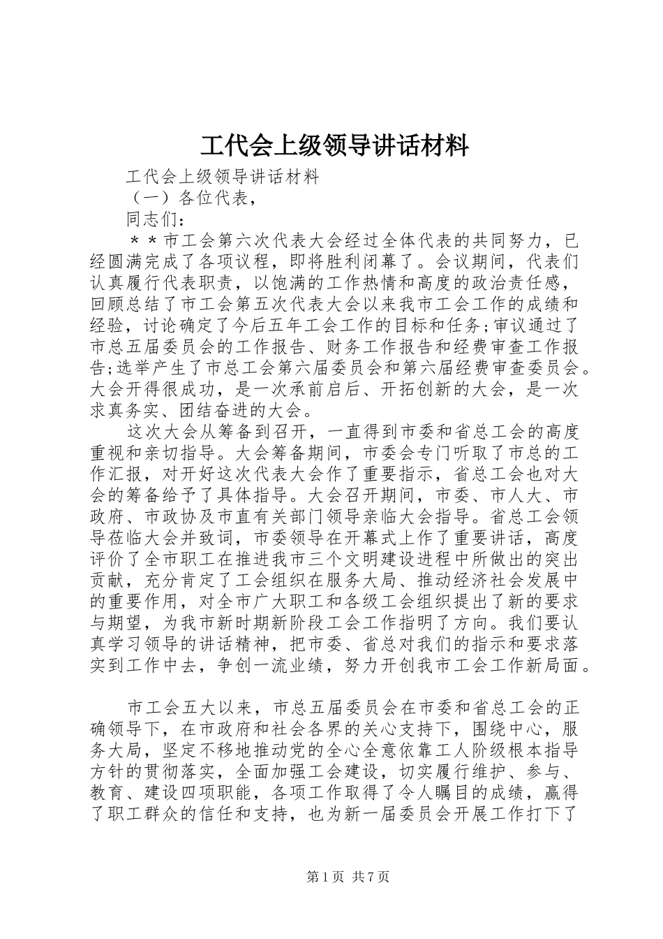 工代会上级领导讲话_第1页