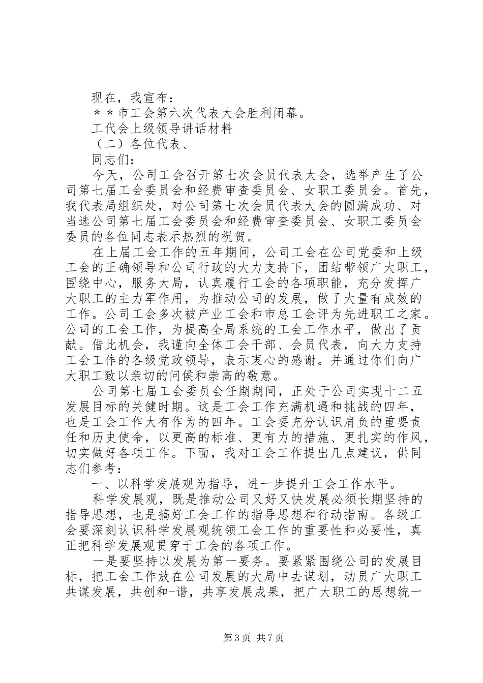 工代会上级领导讲话_第3页