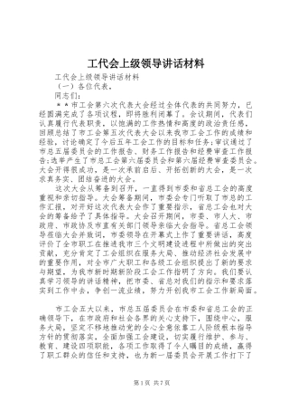工代会上级领导讲话