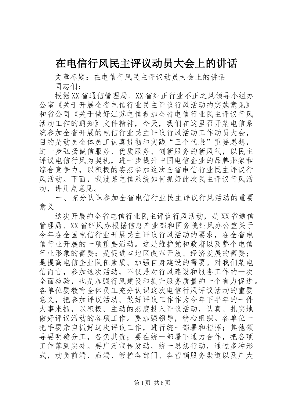 在电信行风民主评议动员大会上的讲话发言_第1页