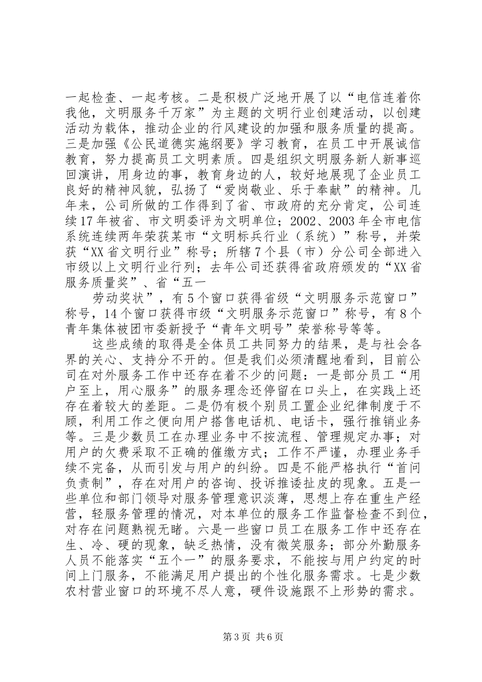 在电信行风民主评议动员大会上的讲话发言_第3页