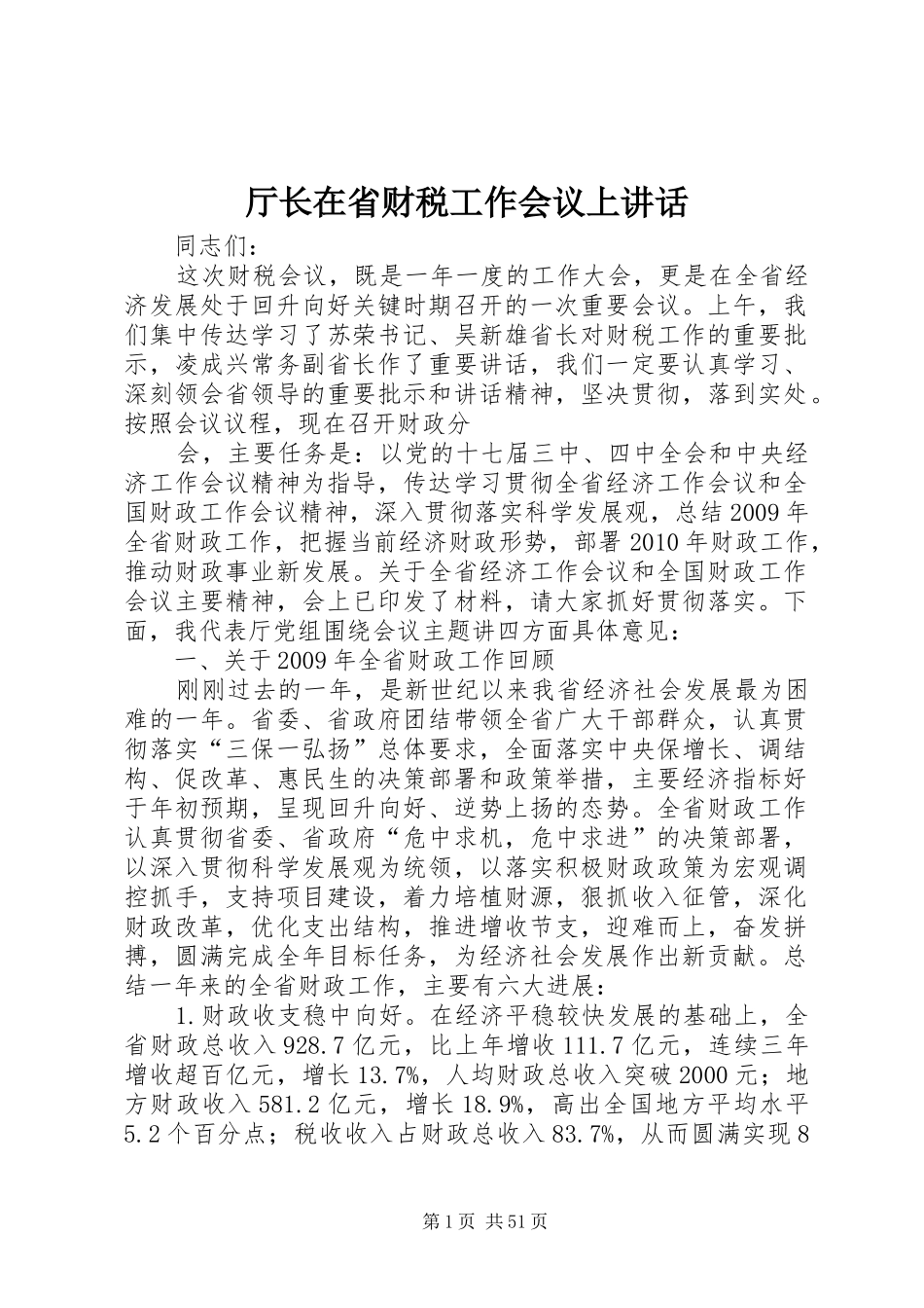 厅长在省财税工作会议上讲话发言_1_第1页