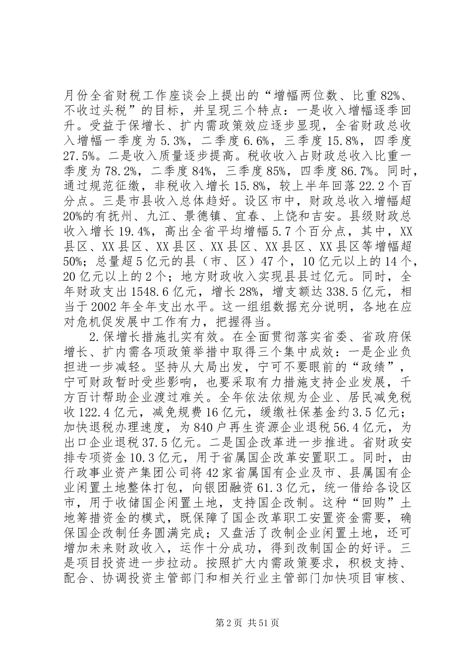 厅长在省财税工作会议上讲话发言_1_第2页