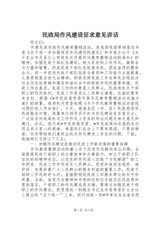 民政局作风建设征求意见讲话发言