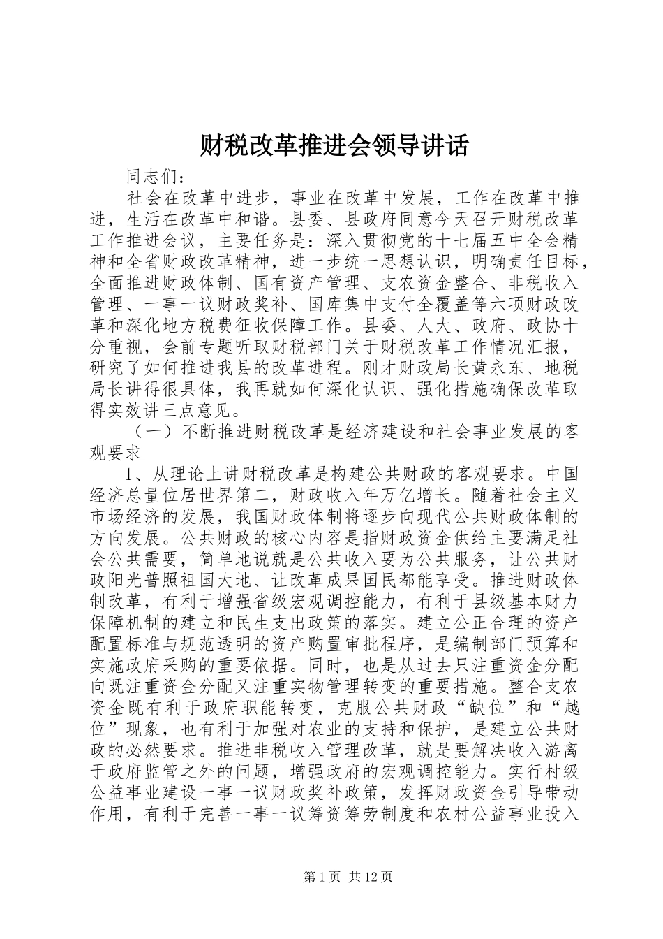财税改革推进会领导讲话发言_第1页