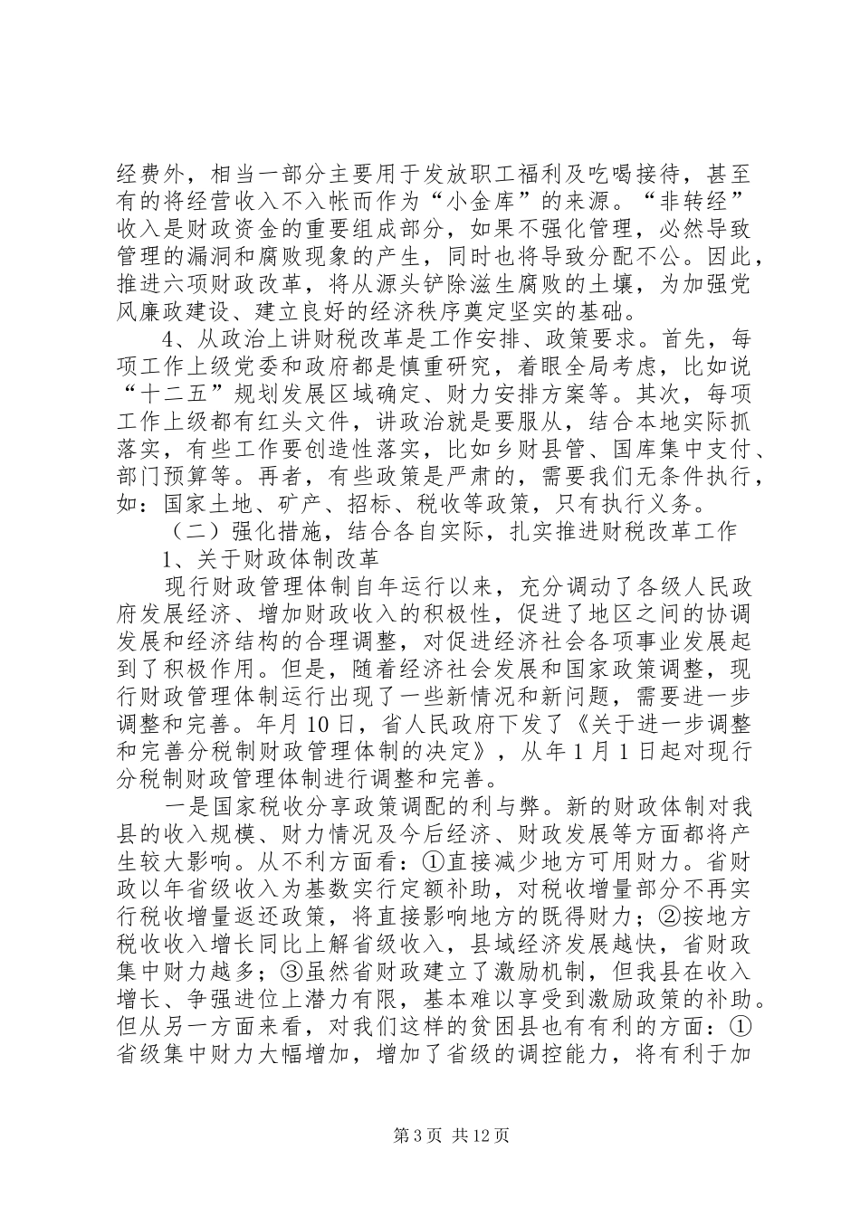 财税改革推进会领导讲话发言_第3页