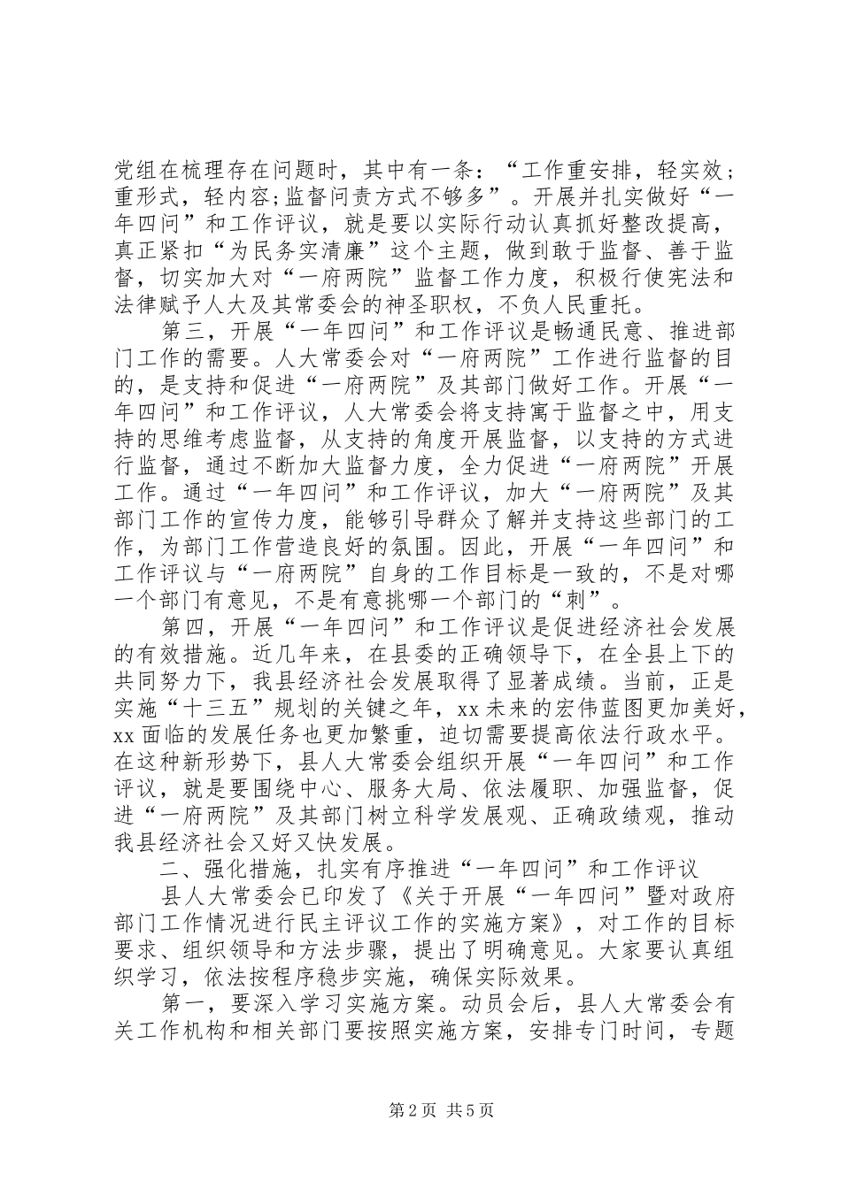 人大主任在一年四问暨民主评议工作动员会上的讲话发言_第2页
