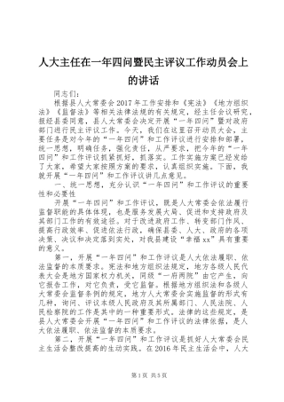 人大主任在一年四问暨民主评议工作动员会上的讲话发言