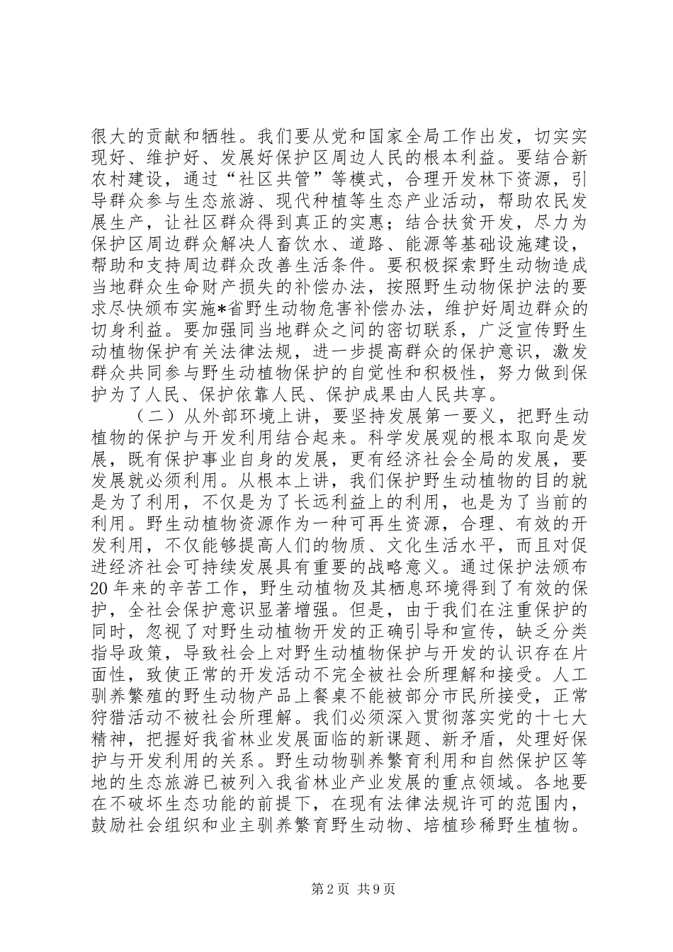 野生动植物保护工作讲话发言_第2页