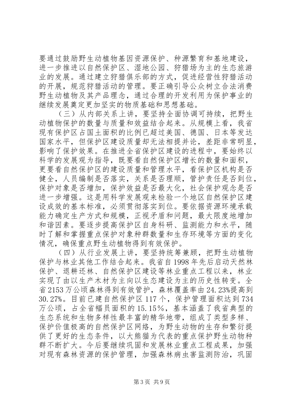 野生动植物保护工作讲话发言_第3页