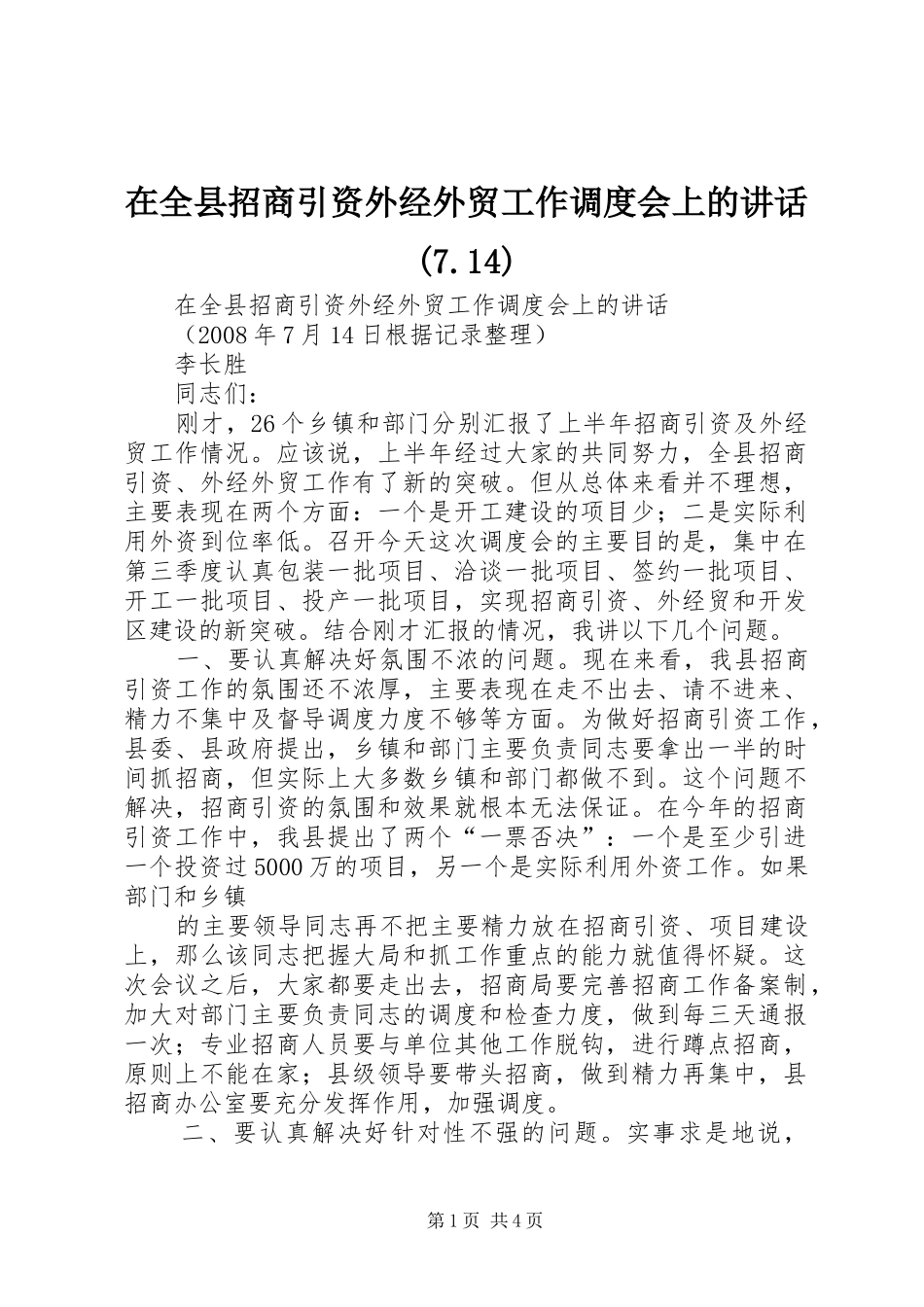 在全县招商引资外经外贸工作调度会上的讲话发言(7.14)_第1页
