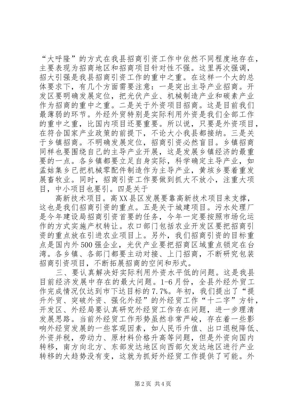 在全县招商引资外经外贸工作调度会上的讲话发言(7.14)_第2页