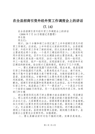 在全县招商引资外经外贸工作调度会上的讲话发言(7.14)