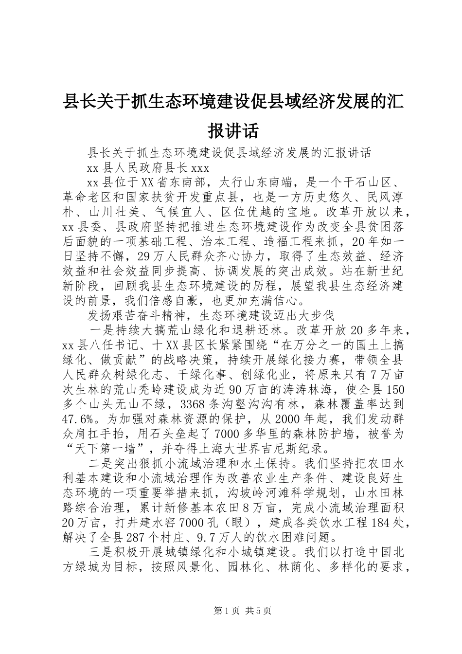 县长关于抓生态环境建设促县域经济发展的汇报讲话发言_第1页